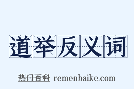 道举反义词是什么意思的图片